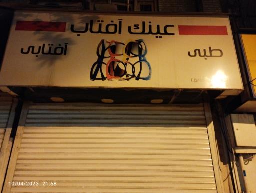 عینک آفتاب (شاین اپتیک سابق)