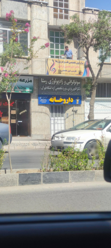 سونوگرافی و رادیولوژی رستا