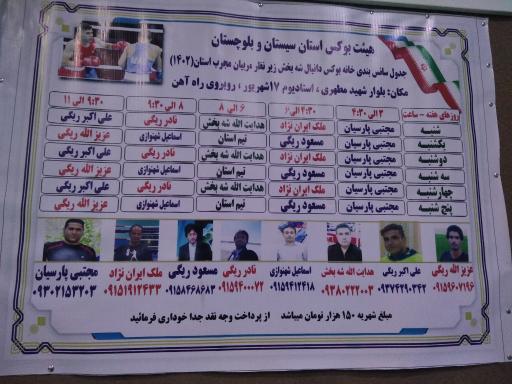 عکس باشگاه بوکس ۱۷ شهریور