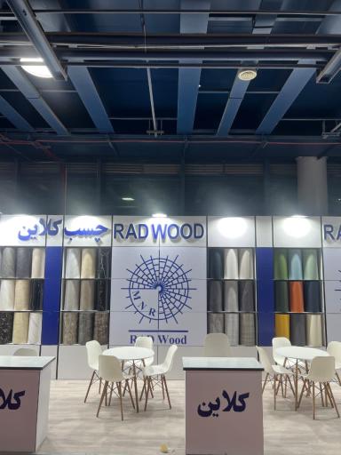 عکس بازرگانی رادچوب (چهار دانگه)