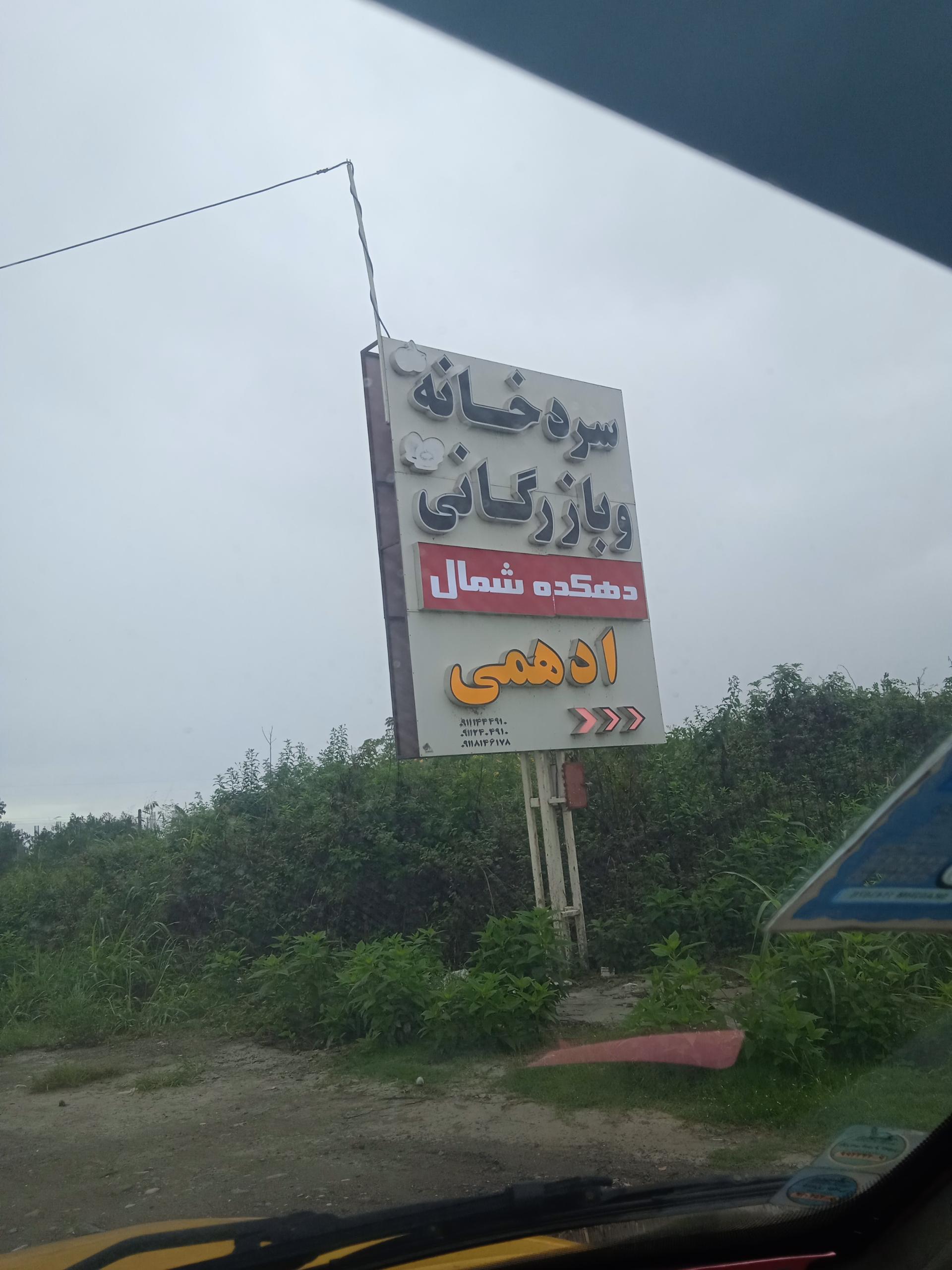 عکس سردخانه و بازرگانی ادهمی