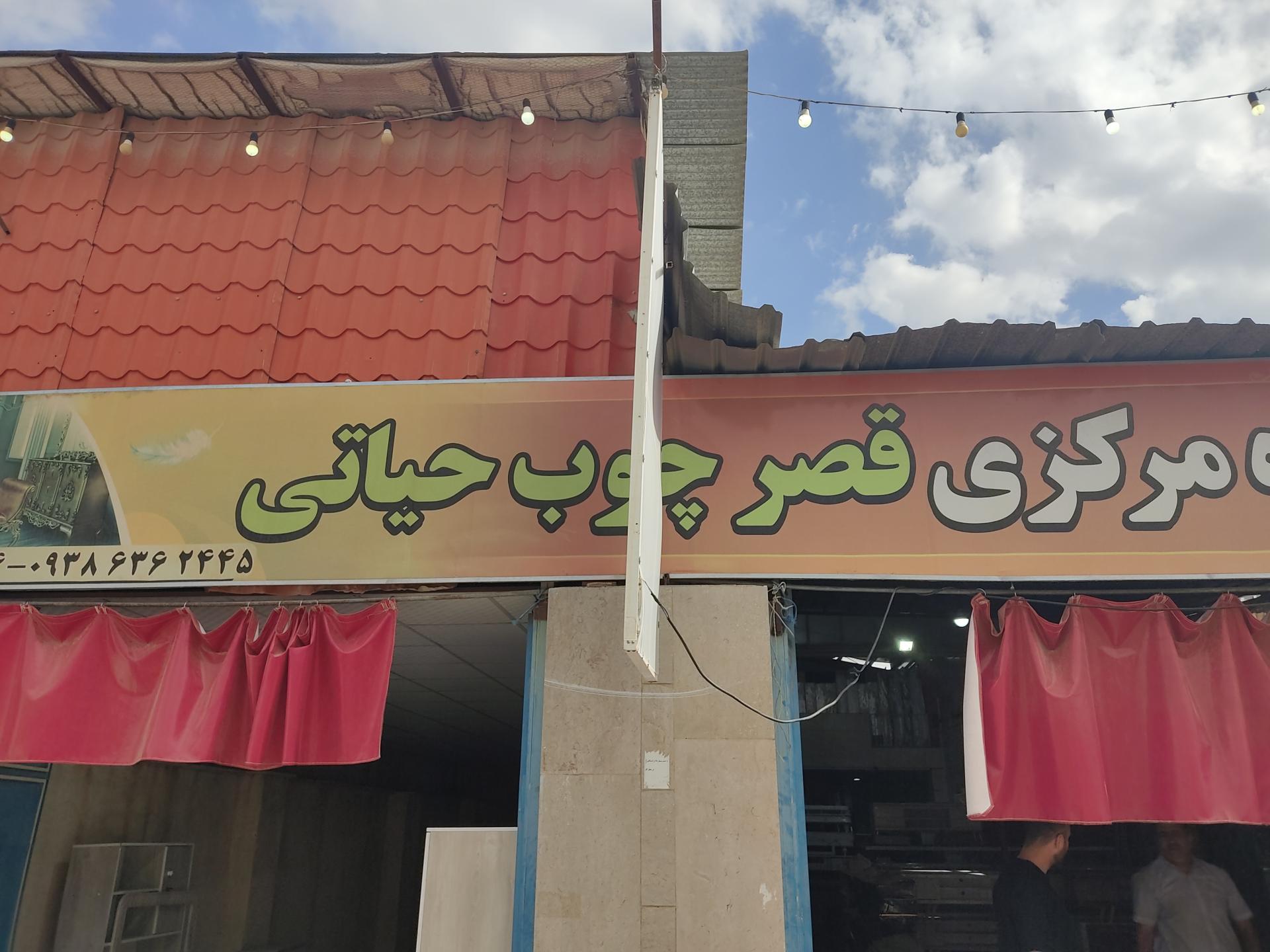 عکس قصر چوب حیاتی