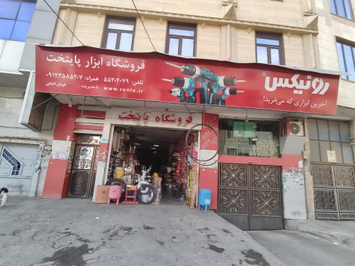 عکس فروشگاه ابزار پایتخت