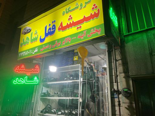 عکس شیشه و قفل اتومبیل شاهد