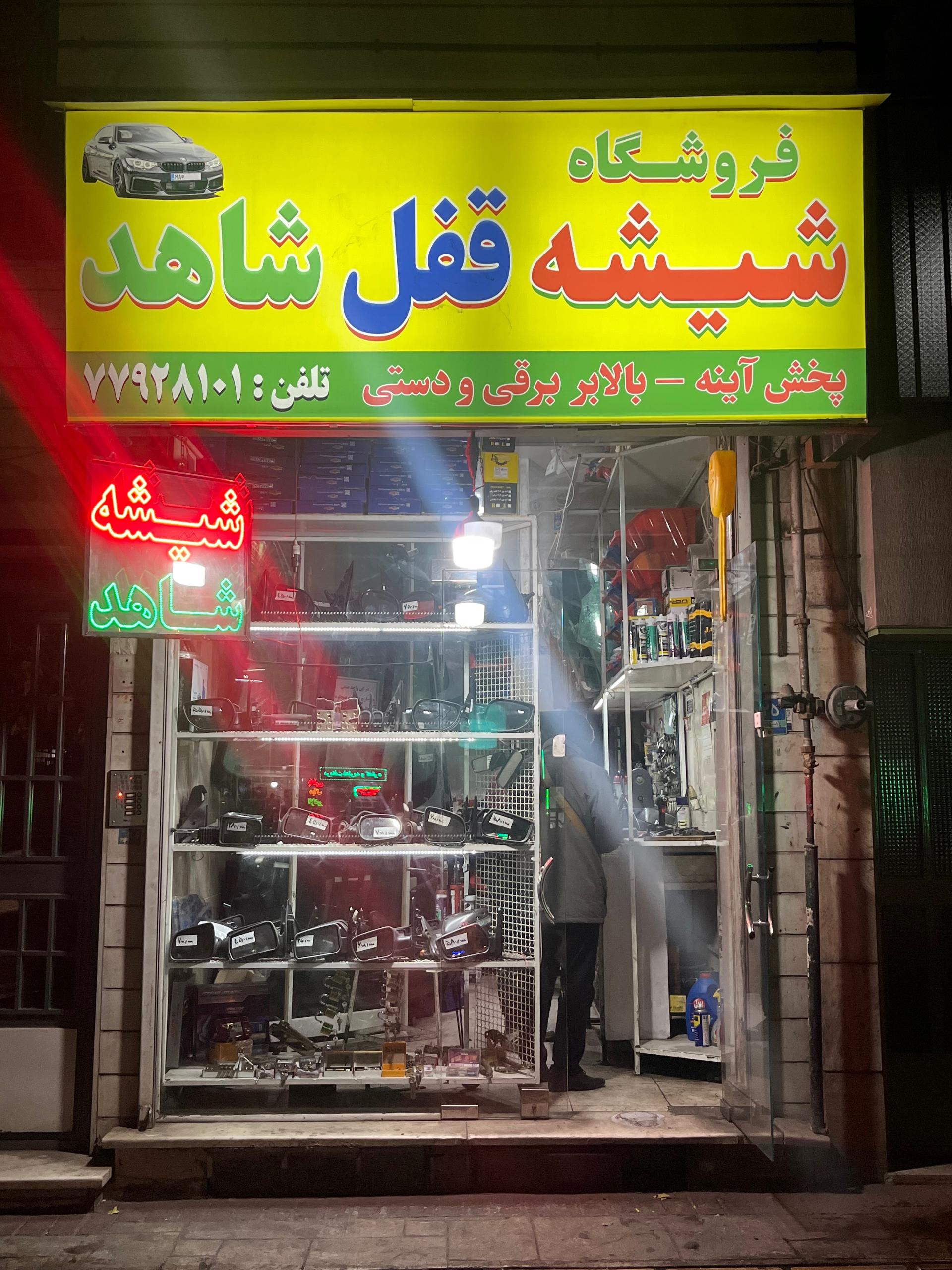 عکس شیشه و قفل اتومبیل شاهد