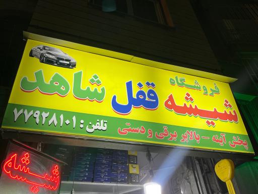 عکس شیشه و قفل اتومبیل شاهد