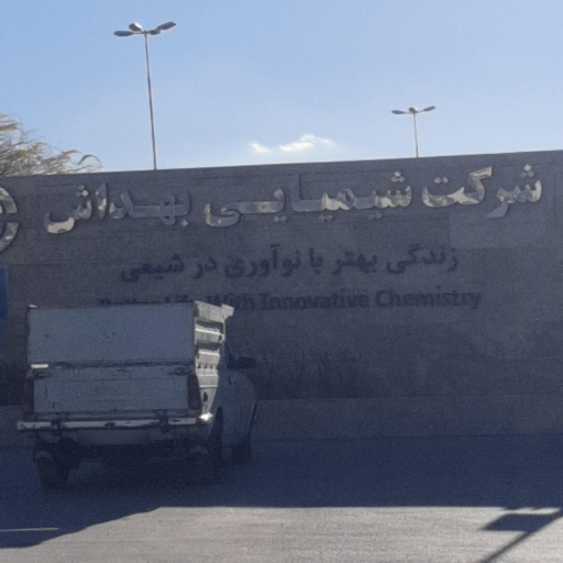 عکس شرکت شیمیایی بهداش ( تاژ)