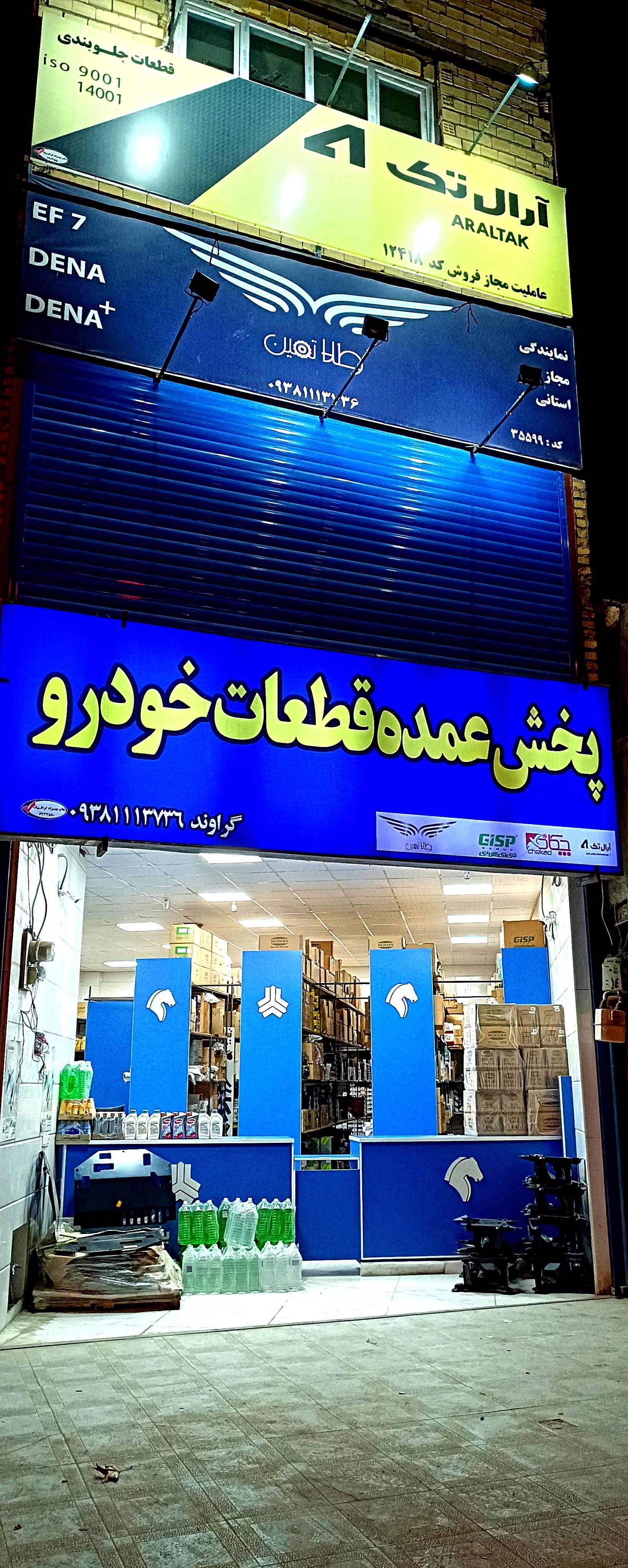 عکس پخش قطعات خودرو فرشاد گراوند 