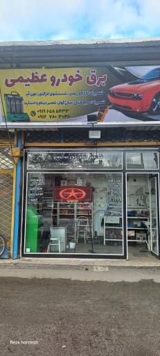 عکس برق خودرو عظیمی