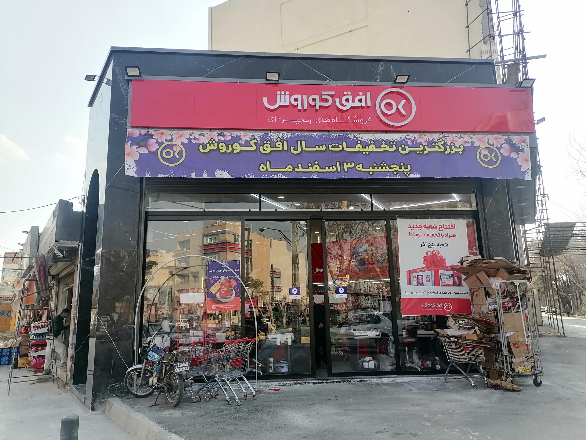 عکس فروشگاه افق کوروش  شعبه شهریار