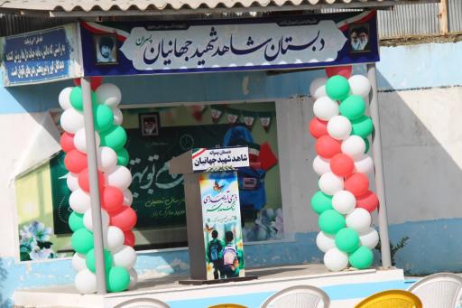 عکس دبستان شاهد شهید جهانیان