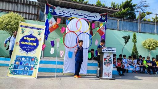 عکس دبستان شاهد شهید جهانیان