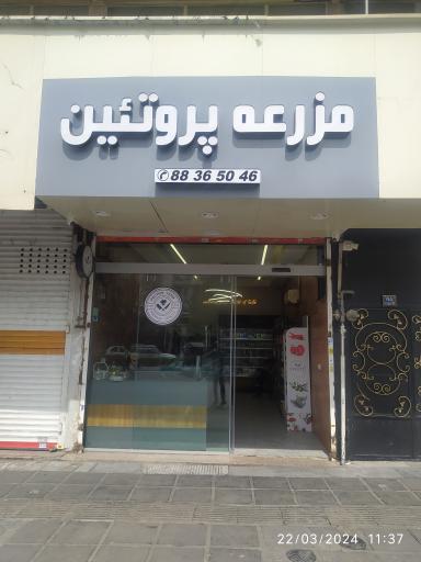 عکس فروشگاه مزرعه پروتئین