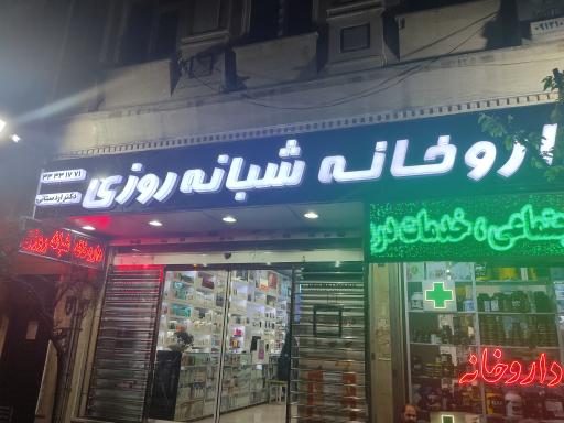 عکس داروخانه شبانه روزی دکتر جاوید اردستانی