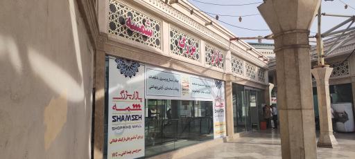 عکس بازار بزرگ شمسه