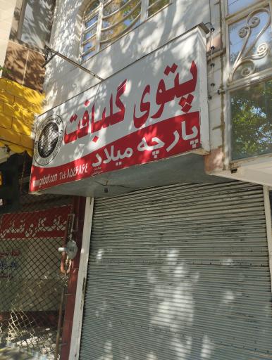 پارچه میلاد