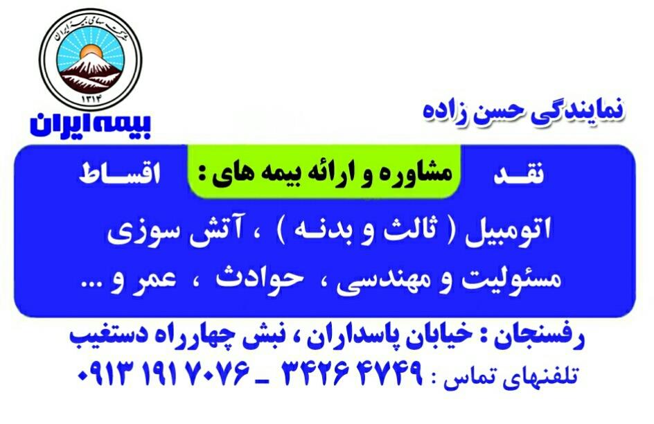 عکس نمایندگی بیمه ایران حسن زاده