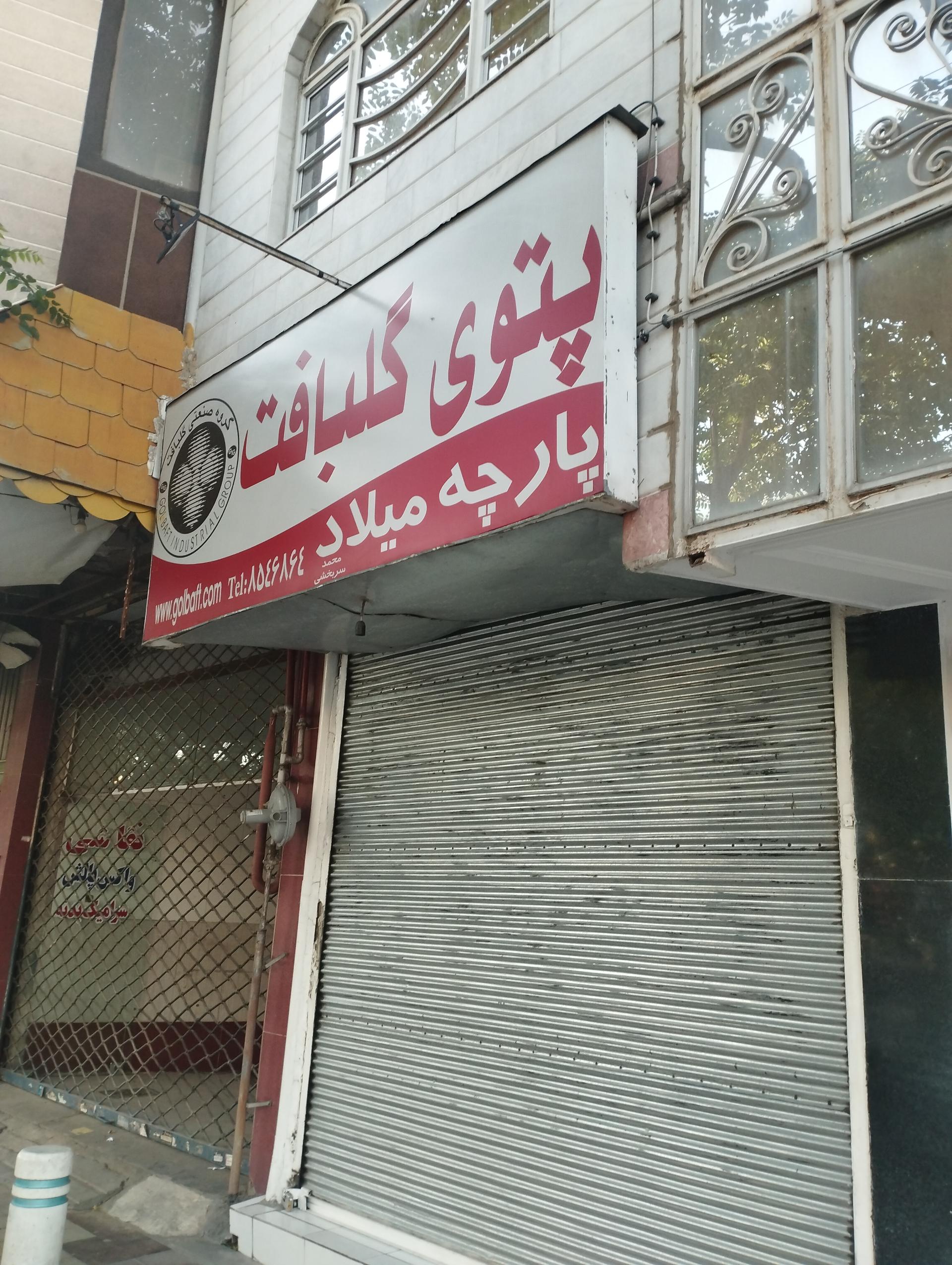 عکس پارچه میلاد