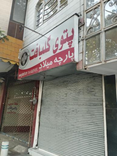 پارچه میلاد