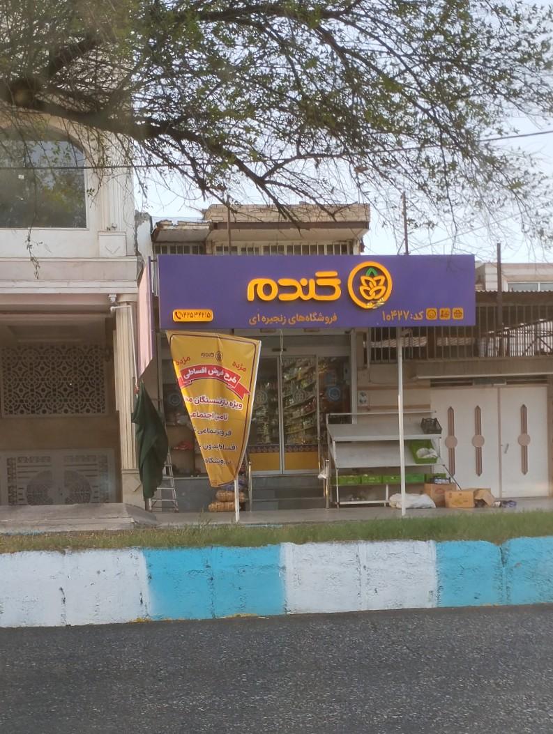 عکس  فروشگاه گندم روستا 10427