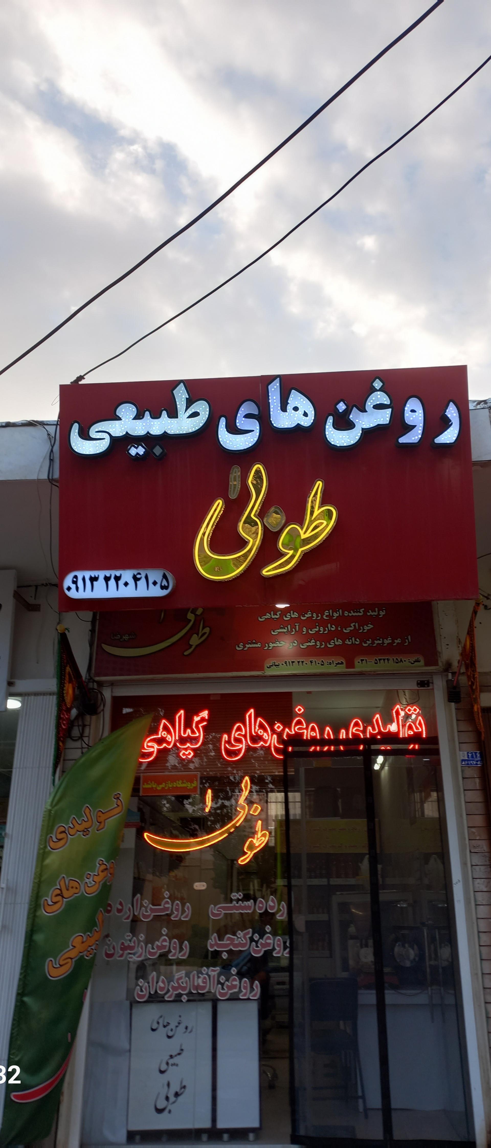 عکس تولیدی روغن های گیاهی طوبی