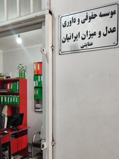 موسسه حقوقی داوری عدل و میزان ایرانیان 