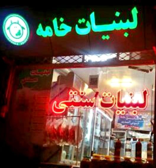 عکس لبنیات سنتی خامه