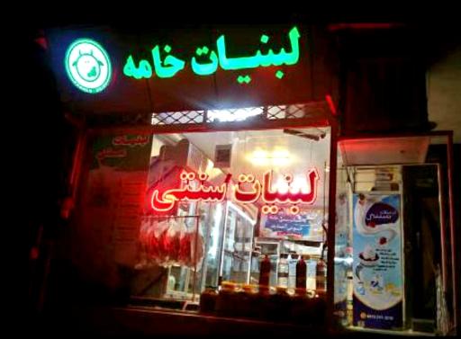 عکس لبنیات سنتی خامه