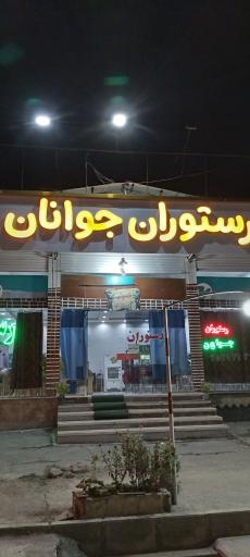 عکس رستوران جوانان