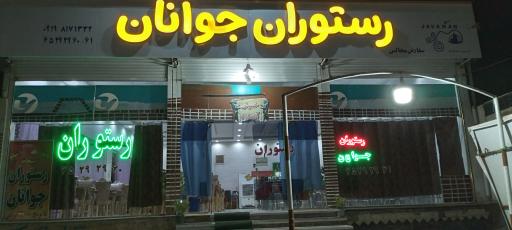 عکس رستوران جوانان