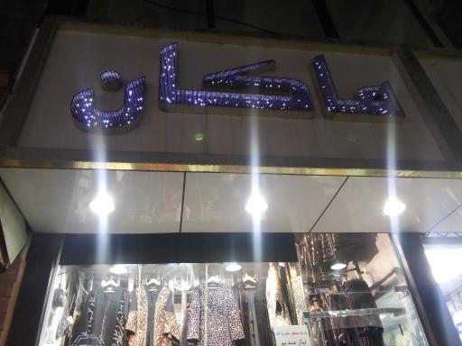 مانتو ماکان