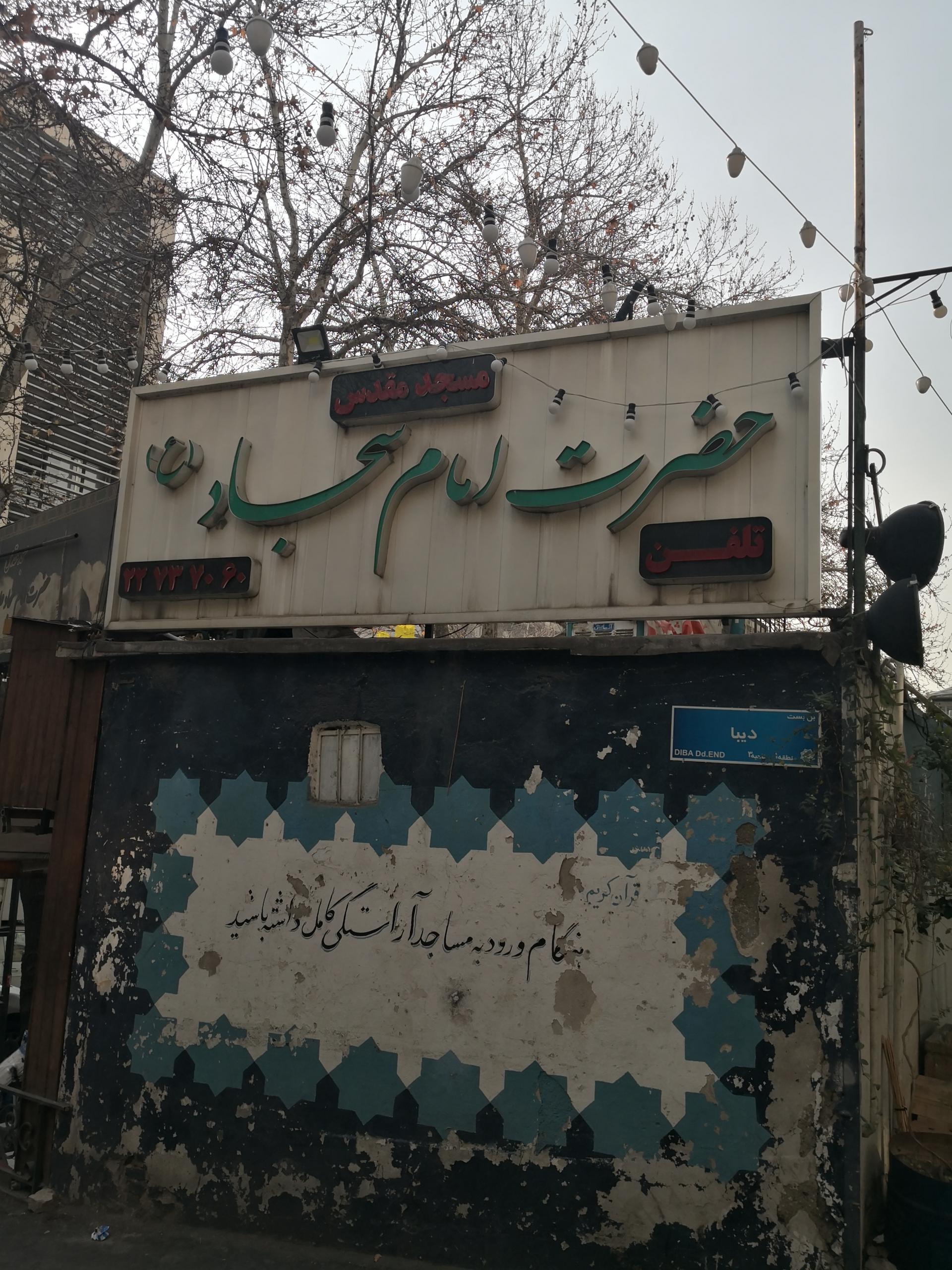 عکس مسجد امام سجاد (ع)