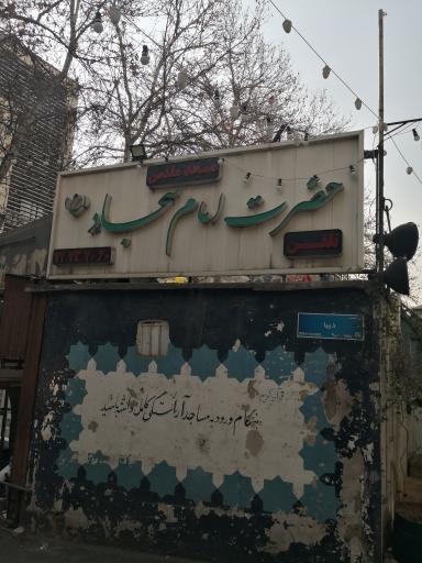 عکس مسجد امام سجاد (ع)