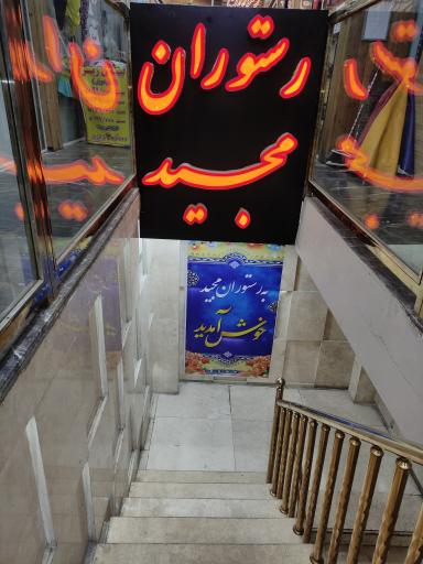 عکس رستوران مجید