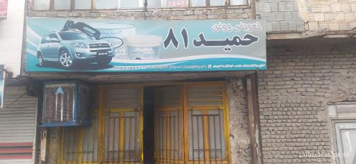 عکس اتوسرویس و تعویض روغن حمید 81