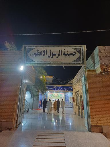 حسینیه رسول الاعظم