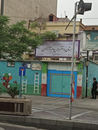 عکس دبستان دخترانه پیام آزادی