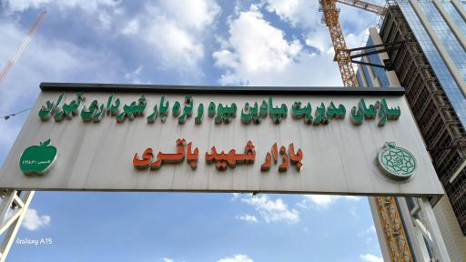 عکس بازار میوه و تره‌بار شهید باقری