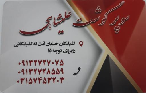 عکس سوپر گوشت علیشاهی 