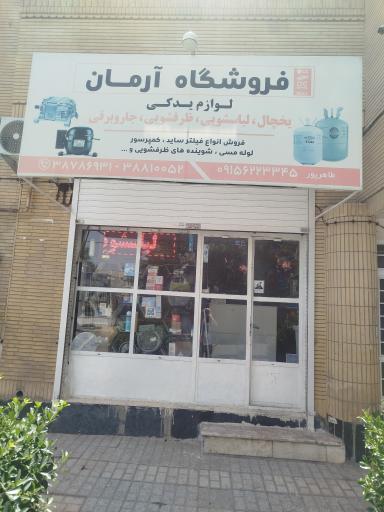 عکس فروشگاه آرمان 