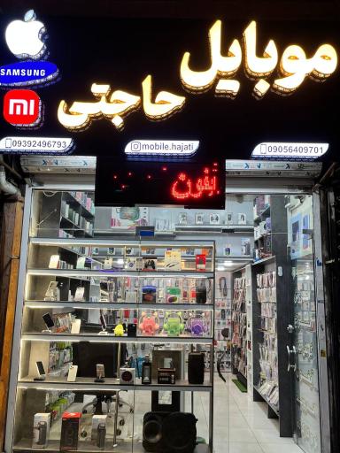 موبایل حاجتی 