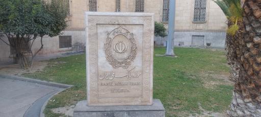 عکس موزه بانک ملی ایران