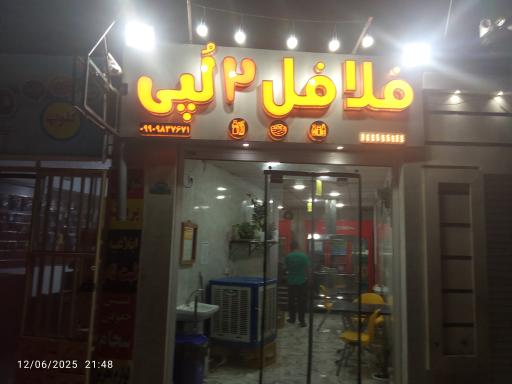 عکس فلافل دو لپی 