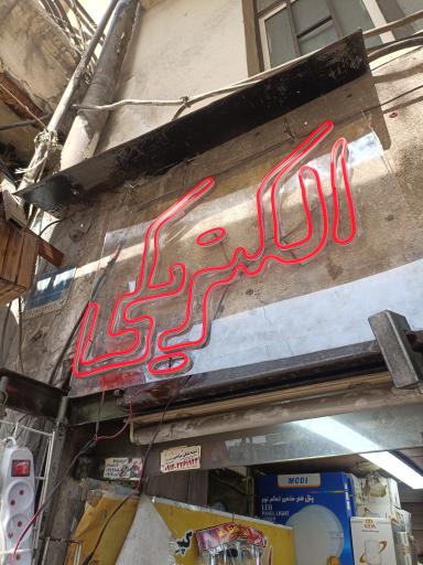 عکس الکتریکی انقلاب