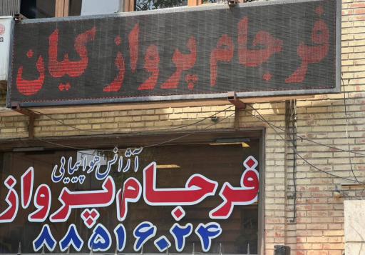 عکس فرجام پرواز کیان