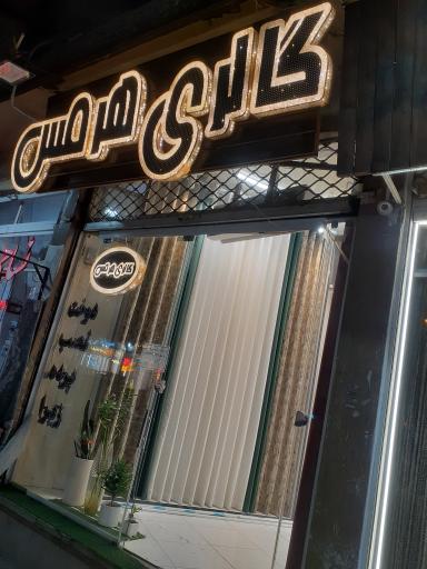 گالری پرده هرمس