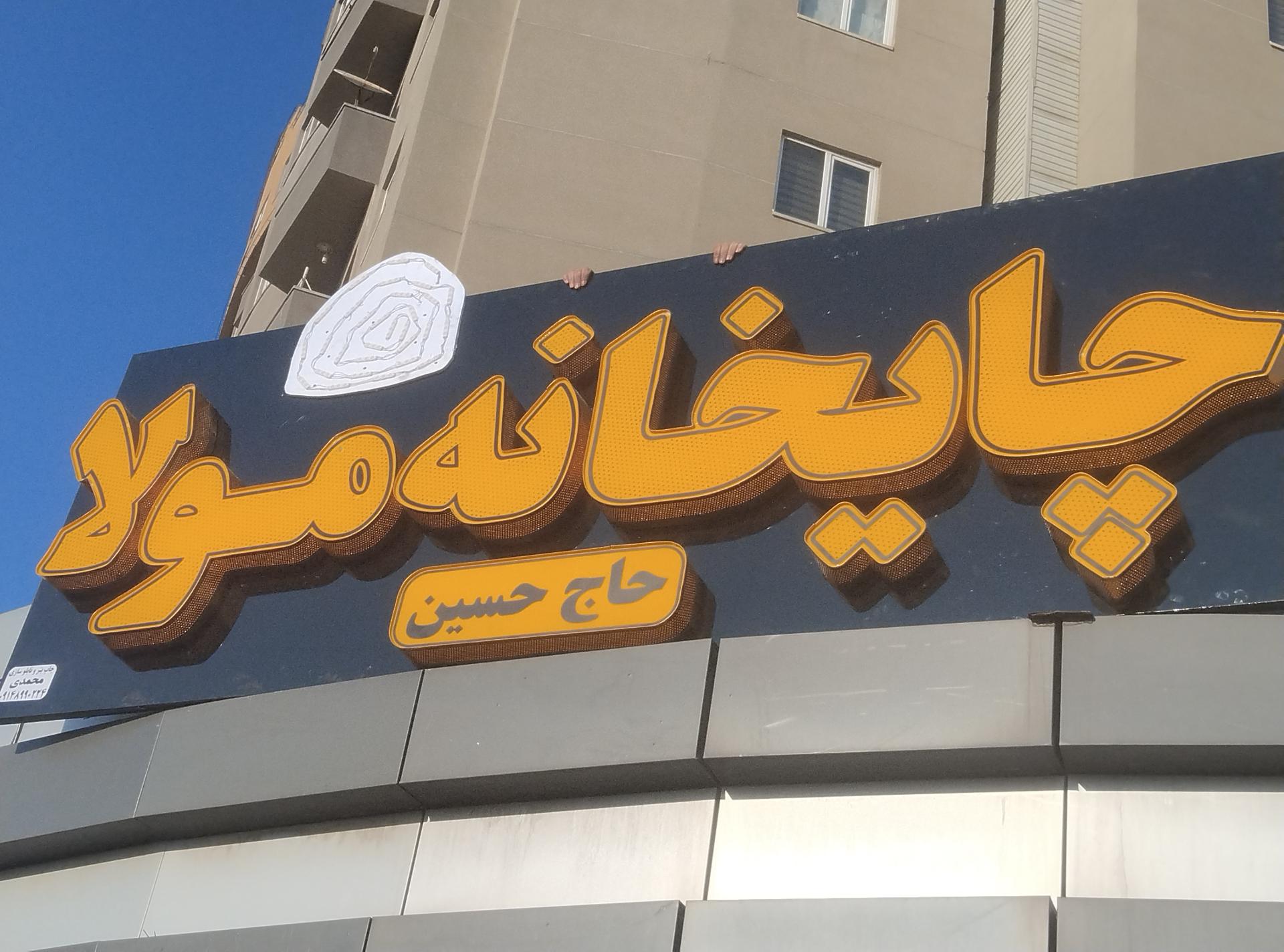 عکس چایخانه مولا
