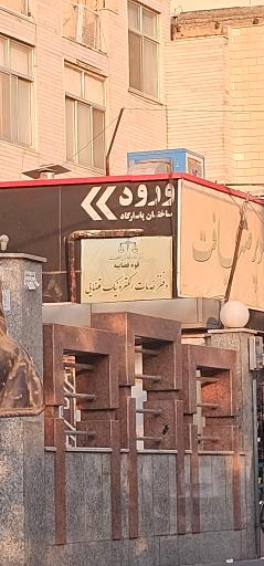 عکس دفتر خدمات الکترونیک قضایی جلیلیان - کد 95301061
