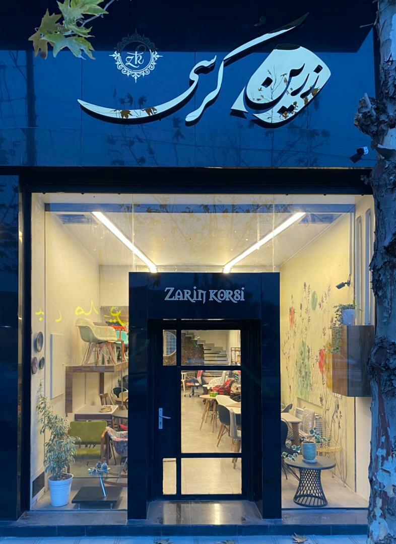 عکس مبلمان اداری و خانگی زرین کرسی (جمشیدی)