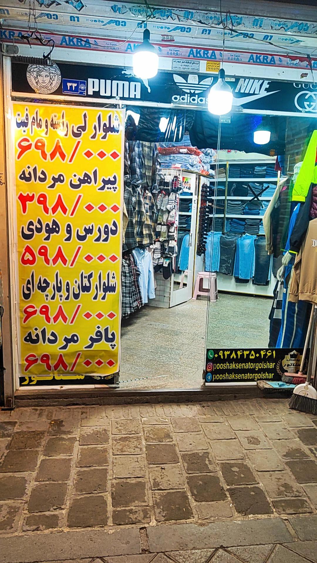عکس بوتیک سناتور گلشهر 